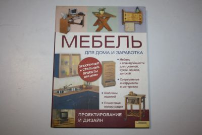Лот: 23320774. Фото: 1. Мебель для дома и заработка. Проектирование... История