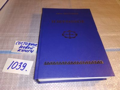 Лот: 18422252. Фото: 1. oz меш. (29..014) Немтушкин Алитет... Художественная