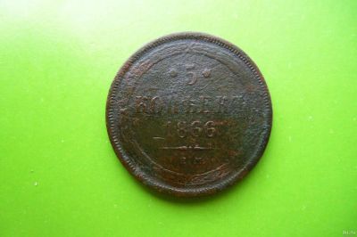 Лот: 16388738. Фото: 1. 5 копеек 1866 г.ЕМ. Россия до 1917 года