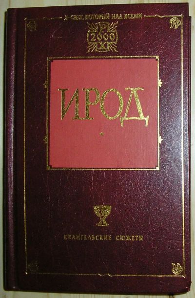 Лот: 20513218. Фото: 1. Ирод. Мордовцев Д., Лагерквист... Религия, оккультизм, эзотерика