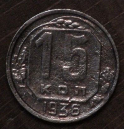 Лот: 10788402. Фото: 1. 15 коп 1936 г. (1676). Россия и СССР 1917-1991 года