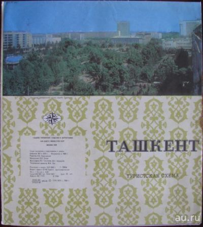 Лот: 16423689. Фото: 1. Ташкент. Путешествия, туризм