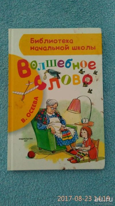 Лот: 10171501. Фото: 1. Книга волшебное слово. Художественная