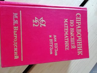 Лот: 13840796. Фото: 1. Справочник по высшей математике... Физико-математические науки