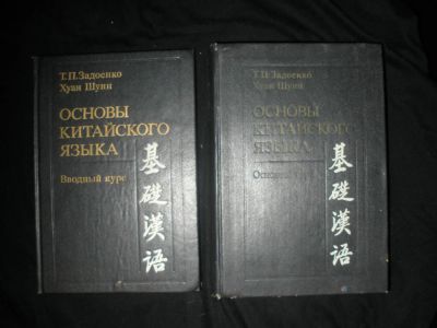 Лот: 7267131. Фото: 1. Задоенко, Хуан Шуин. Основы китайского... Для вузов
