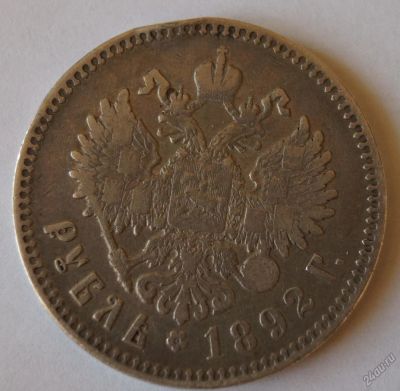 Лот: 6584640. Фото: 1. 1 рубль 1892 года. Россия до 1917 года