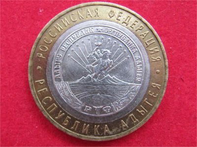 Лот: 8311814. Фото: 1. 10 рублей 2009г (ммд) респ.Адыгея. Россия после 1991 года