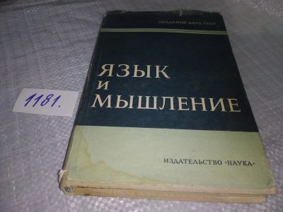 Лот: 19139433. Фото: 1. Язык и мышление. Сборник статей... Другое (общественные и гуманитарные науки)