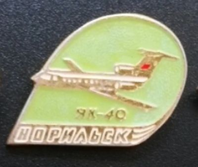 Лот: 8068857. Фото: 1. Знак: Як-40. Норильск. (Пл. авиация... Сувенирные