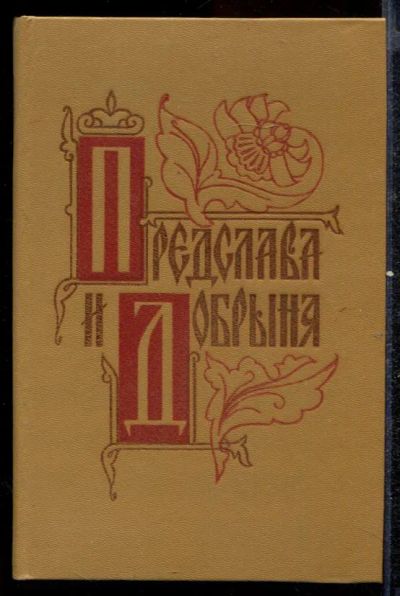 Лот: 23432535. Фото: 1. Предслава и Добрыня. Художественная