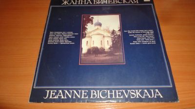 Лот: 18452311. Фото: 1. " Жанна Бичевская " большая пластинка... Аудиозаписи