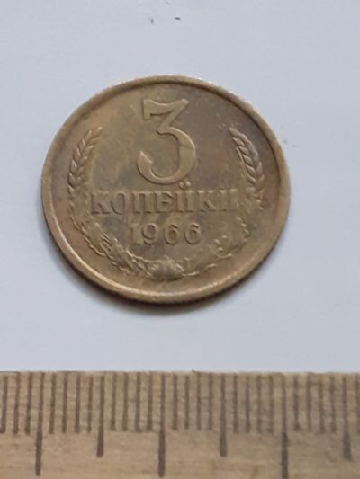 Лот: 23966636. Фото: 1. (№17425) 3 копейки 1966 год ,редкая... Россия и СССР 1917-1991 года
