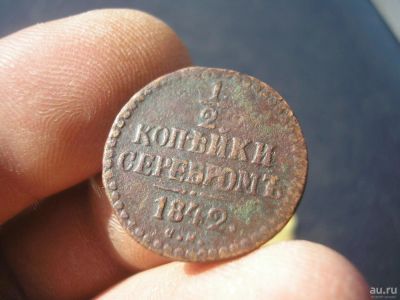 Лот: 9291269. Фото: 1. 1/2 копейки серебром 1842 года... Россия до 1917 года