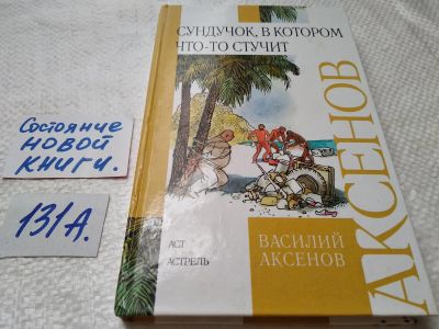 Лот: 17891325. Фото: 1. Аксенов Василий Сундучок, в котором... Художественная
