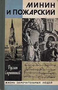 Лот: 16365987. Фото: 1. Скрытников Руслан – Минин и Пожарский... Мемуары, биографии