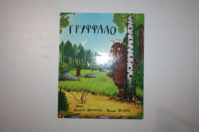 Лот: 23323788. Фото: 1. Груффало. Сказка в стихах. Дональдсон... Художественная для детей