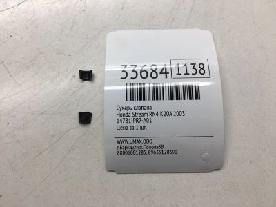 Лот: 20386720. Фото: 1. Сухарь клапана Honda Stream 2003... Двигатель и элементы двигателя