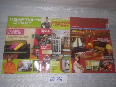 Лот: 25806795. Фото: 1. озю,вбр(00-046) Журнал Квартирный... Другое (журналы, газеты, каталоги)