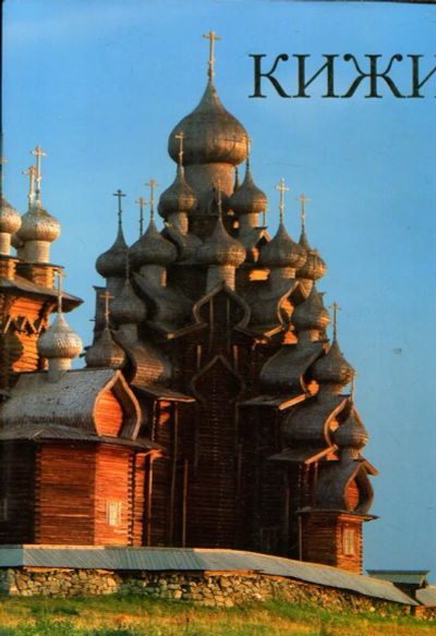 Лот: 23432708. Фото: 1. Кижи. История