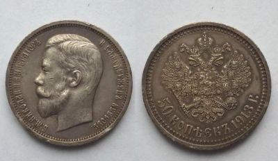 Лот: 16726234. Фото: 1. 50 копеек 1913 год (В С) Шикарный... Россия до 1917 года