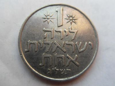 Лот: 11002007. Фото: 1. Израиль 1 лира 1967-1980. Азия