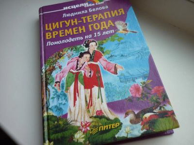 Лот: 8600954. Фото: 1. "Цигун - терапия времен года... Популярная и народная медицина