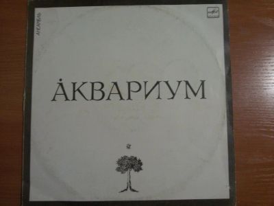 Лот: 13199780. Фото: 1. Виниловая пластинка гр."Аквариум... Аудиозаписи