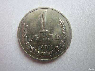 Лот: 15812199. Фото: 1. 1 рубль 1990г в блеске. Россия и СССР 1917-1991 года