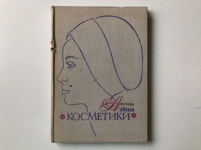 Лот: 23302512. Фото: 1. Азбука косметики. Гуске Франц... Другое (медицина и здоровье)