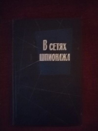 Лот: 25524418. Фото: 1. Книга Хартман В сетях шпионажа. Художественная