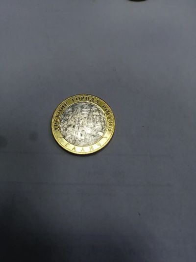 Лот: 19407117. Фото: 1. 10 рублей галич. Россия после 1991 года