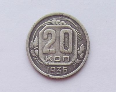 Лот: 11310245. Фото: 1. 20 копеек 1936 (много монет СССР... Россия и СССР 1917-1991 года