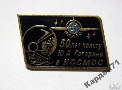 Лот: 8992316. Фото: 1. НИИАО 50 лет полету Гагарина в... Другое (значки, медали, жетоны)