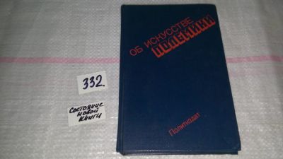 Лот: 4309445. Фото: 1. "Об искусстве полемики", Книга... Другое (наука и техника)