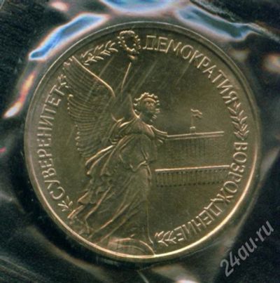 Лот: 377149. Фото: 1. 1 рубль 1992 года, Суверенитет... Россия и СССР 1917-1991 года