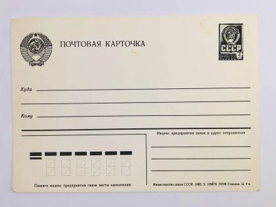 Лот: 23296448. Фото: 1. Почтовая карточка. Чистая. 1985. Открытки, конверты