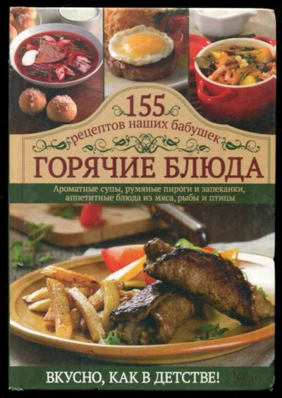 Лот: 23437361. Фото: 1. Горячие блюда. 155 рецептов наших... Домоводство