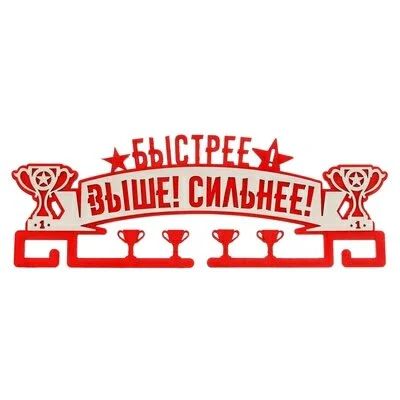 Лот: 11141262. Фото: 1. Медальница двухслойная "быстрее... Спортивная символика и атрибутика