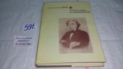 Лот: 10656069. Фото: 1. Н. Г. Чернышевский, Анатолий Ланщиков... Мемуары, биографии