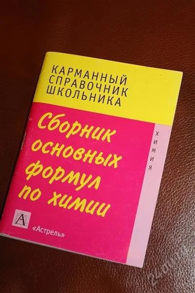 Лот: 2044725. Фото: 1. Карманный справочник школьника... Шпаргалки