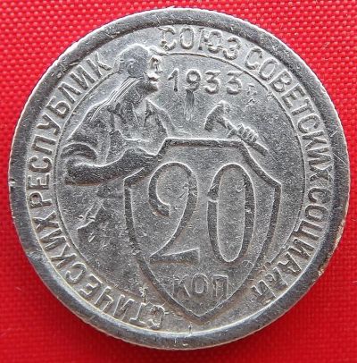 Лот: 2933098. Фото: 1. (№2786) 20 копеек 1933 (СССР). Россия и СССР 1917-1991 года