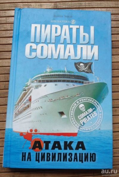 Лот: 8168748. Фото: 1. Пираты Сомали. Другое (литература, книги)