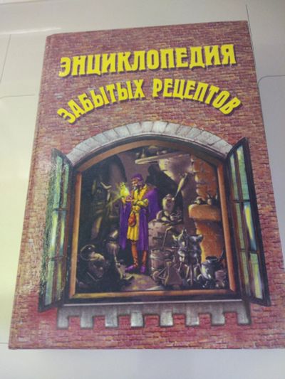 Лот: 16049079. Фото: 1. Энциклопедия забытых рецептов. Энциклопедии