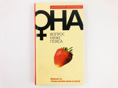 Лот: 23276592. Фото: 1. Она. Вопрос ниже пояса. Циликин... Другое (медицина и здоровье)