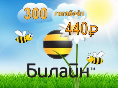 Лот: 13558114. Фото: 1. Интернет 4G 300 Гб (модем, телефон... Телефонные номера, SIM-карты