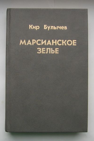 Лот: 12245929. Фото: 1. Булычев Кир. Марсианское зелье... Художественная