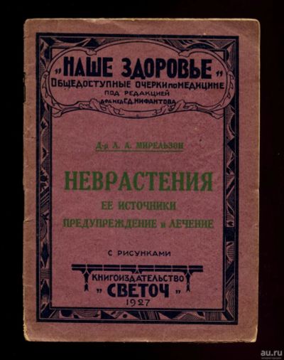 Лот: 13401796. Фото: 1. .Мирельзон Л. А. Неврастения... Книги