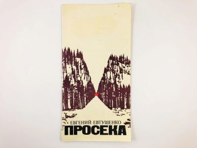 Лот: 23304873. Фото: 1. Просека. Поэма. Евтушенко Е. 1977... Художественная