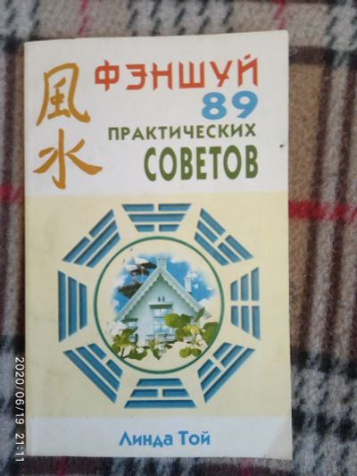 Лот: 16175144. Фото: 1. Книжка-Фэншуй 89советов. Религия, оккультизм, эзотерика