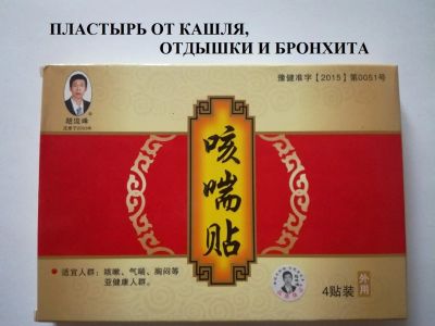 Лот: 11503949. Фото: 1. Китайский пластырь от кашля, отдышки... Уход за телом